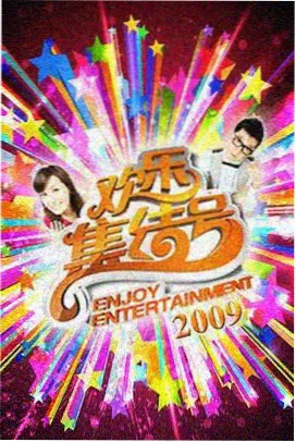 喜剧总动员